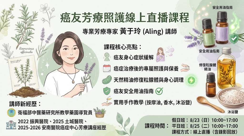 癌友芳療照護線上直播課程資訊圖,講師黃于玲 Aling